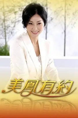 欢乐时光 综艺海报
